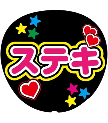 Amazon.co.jp: No.1 応援うちわ用文字シール ファンサうちわ